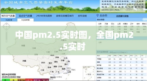 中國pm2.5實時圖，全國pm2.5實時 