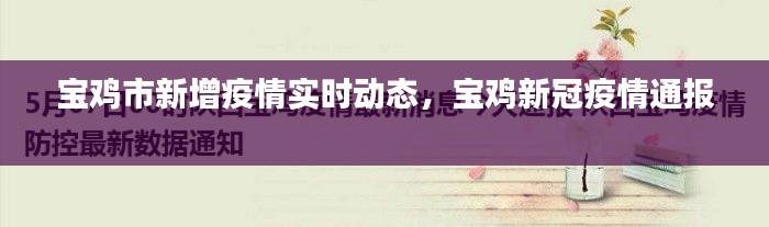 寶雞市新增疫情實時動態(tài)，寶雞新冠疫情通報 