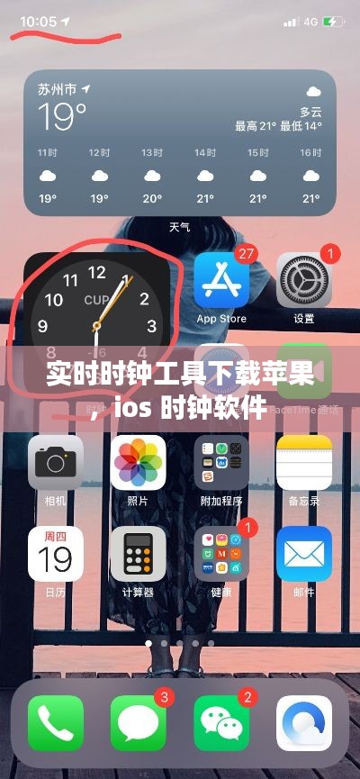 實時時鐘工具下載蘋果，ios 時鐘軟件 