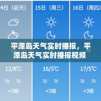 平潭島天氣實時播報，平潭島天氣實時播報視頻 