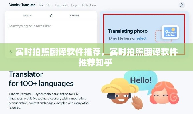 實(shí)時拍照翻譯軟件推薦，實(shí)時拍照翻譯軟件推薦知乎 