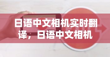 日語中文相機(jī)實(shí)時翻譯，日語中文相機(jī)實(shí)時翻譯怎么用 