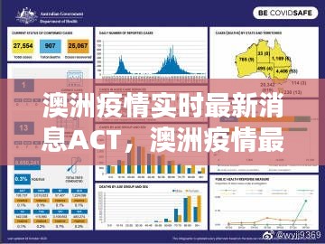 澳洲疫情實時最新消息ACT，澳洲疫情最新消息實時更新分布 