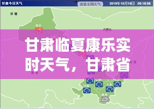 甘肅臨夏康樂實(shí)時(shí)天氣，甘肅省臨夏市康樂縣天氣 