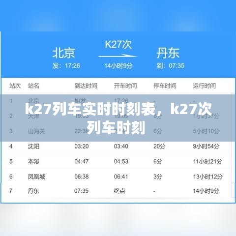 k27列車實(shí)時(shí)時(shí)刻表，k27次列車時(shí)刻 