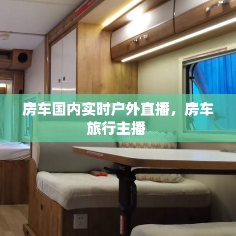 房車國內實時戶外直播，房車旅行主播 