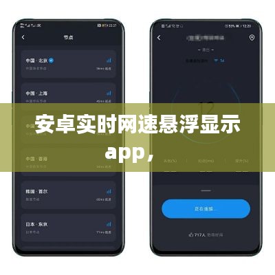 安卓實(shí)時網(wǎng)速懸浮顯示app， 