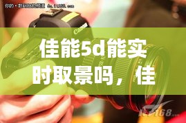 佳能5d能實(shí)時(shí)取景嗎，佳能5d怎么設(shè)置屏幕取景 