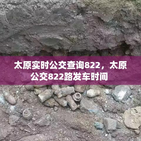 太原實(shí)時公交查詢822，太原公交822路發(fā)車時間 