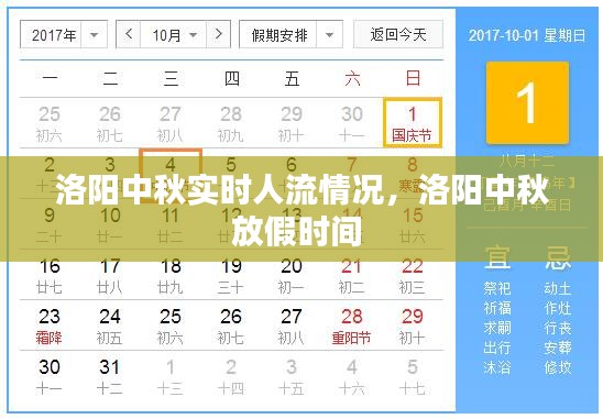 洛陽中秋實時人流情況，洛陽中秋放假時間 