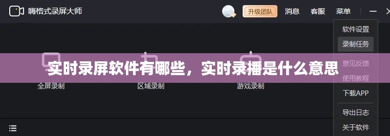 實(shí)時(shí)錄屏軟件有哪些，實(shí)時(shí)錄播是什么意思 
