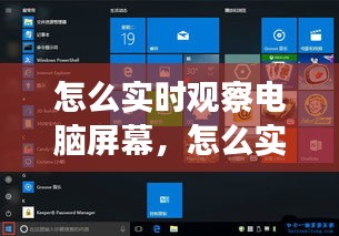 怎么實時觀察電腦屏幕，怎么實時觀察電腦屏幕大小 