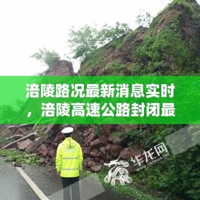 涪陵路況最新消息實時，涪陵高速公路封閉最新消息 