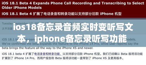 ios18備忘錄音頻實(shí)時(shí)變聽寫文本，iphone備忘錄聽寫功能 