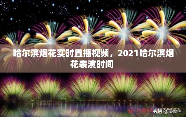 哈爾濱煙花實時直播視頻，2021哈爾濱煙花表演時間 