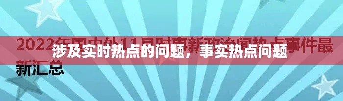 涉及實時熱點的問題，事實熱點問題 