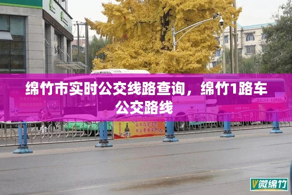 綿竹市實(shí)時(shí)公交線路查詢(xún)，綿竹1路車(chē)公交路線 