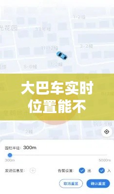 大巴車實時位置能不能查，大巴車能查到行動軌跡么 