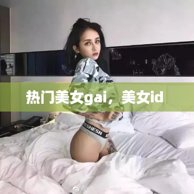 熱門美女gai，美女id 