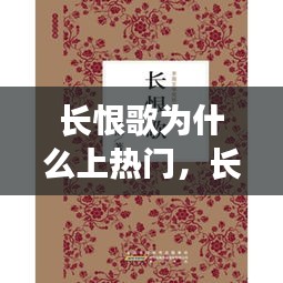 長(zhǎng)恨歌為什么上熱門，長(zhǎng)恨歌為什么成為經(jīng)典 