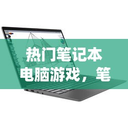 熱門筆記本電腦游戲，筆記本電腦游戲推薦 