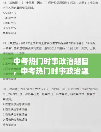 中考熱門(mén)時(shí)事政治題目，中考熱門(mén)時(shí)事政治題目有哪些 