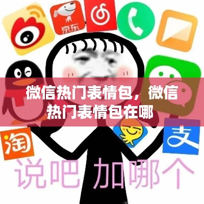 微信熱門表情包，微信熱門表情包在哪 