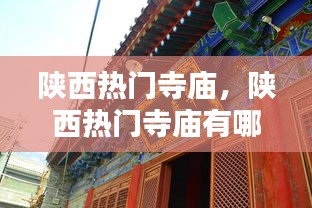 陜西熱門寺廟，陜西熱門寺廟有哪些 