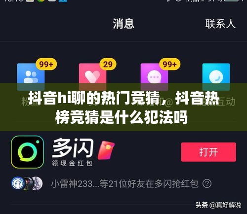 抖音hi聊的熱門競猜，抖音熱榜競猜是什么犯法嗎 
