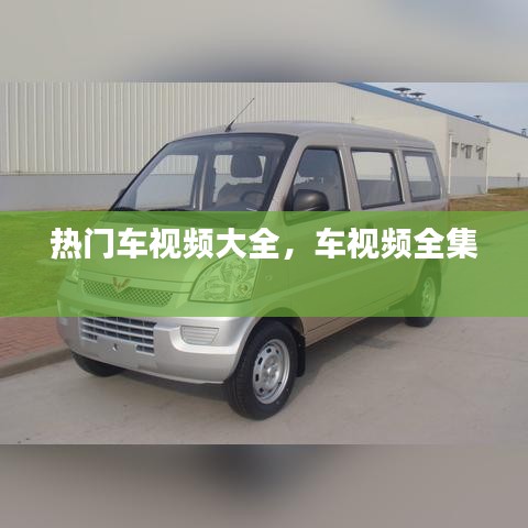 熱門車視頻大全，車視頻全集 