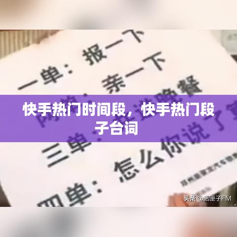 快手熱門時間段，快手熱門段子臺詞 