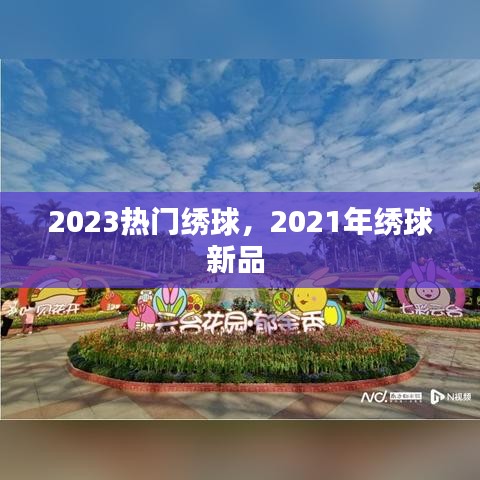 2023熱門繡球，2021年繡球新品 