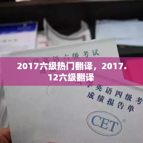 2017六級熱門翻譯，2017.12六級翻譯 