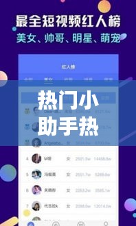 熱門小助手熱門對口型，上熱門小助手 