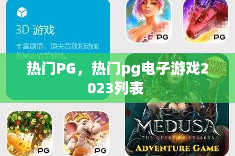 熱門PG，熱門pg電子游戲2023列表 