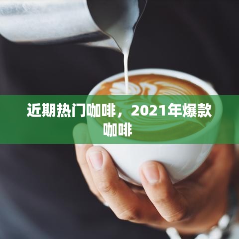 近期熱門(mén)咖啡，2021年爆款咖啡 