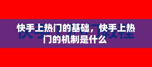 快手上熱門的基礎(chǔ)，快手上熱門的機(jī)制是什么 