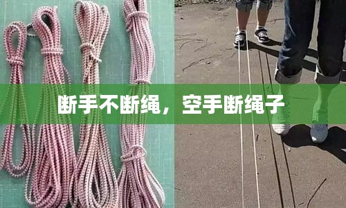 斷手不斷繩，空手?jǐn)嗬K子 