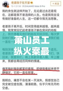 蕭山員工縱火案最新判決書(shū)深度解析