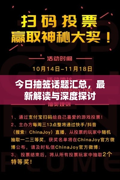 今日抽簽話題匯總，最新解讀與深度探討