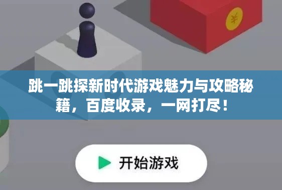 跳一跳探新時(shí)代游戲魅力與攻略秘籍，百度收錄，一網(wǎng)打盡！