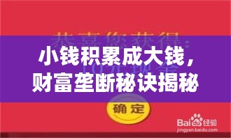 小錢積累成大錢，財(cái)富壟斷秘訣揭秘，財(cái)富之道