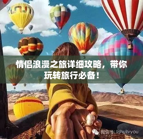情侶浪漫之旅詳細(xì)攻略，帶你玩轉(zhuǎn)旅行必備！