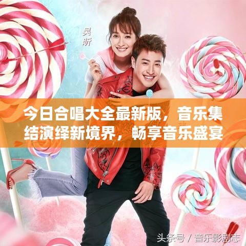 今日合唱大全最新版，音樂集結(jié)演繹新境界，暢享音樂盛宴！