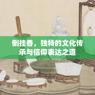 倒掛香，獨(dú)特的文化傳承與信仰表達(dá)之道