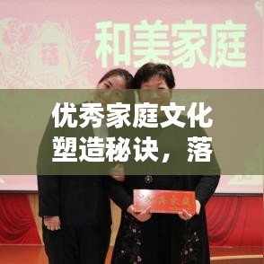 優(yōu)秀家庭文化塑造秘訣，落實(shí)家風(fēng)，共創(chuàng)和諧家園