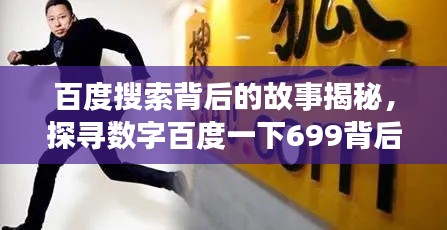 百度搜索背后的故事揭秘，探尋數(shù)字百度一下699背后的秘密之旅