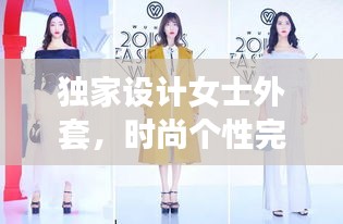 獨家設計女士外套，時尚個性完美結合風采亮相