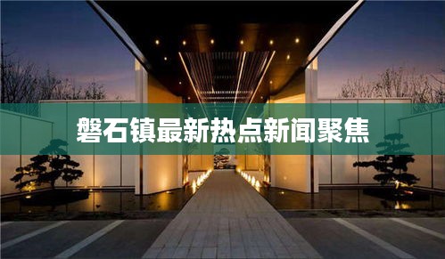 磐石鎮(zhèn)最新熱點新聞聚焦