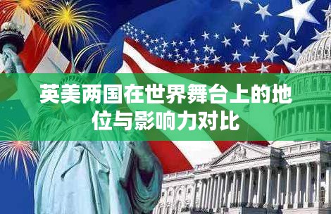 英美兩國(guó)在世界舞臺(tái)上的地位與影響力對(duì)比